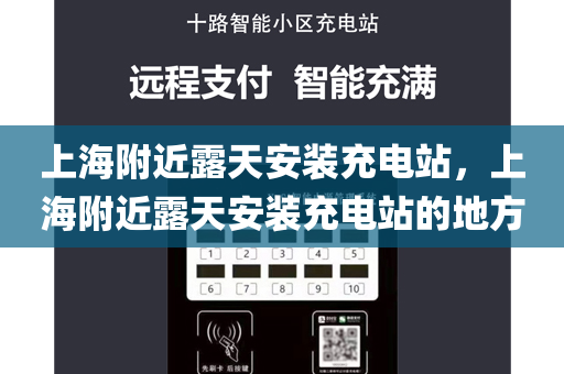 上海附近露天安装充电站，上海附近露天安装充电站的地方