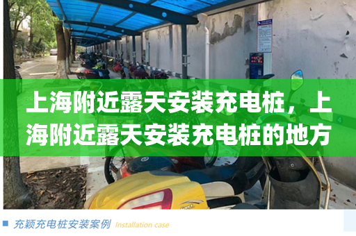 上海附近露天安装充电桩，上海附近露天安装充电桩的地方
