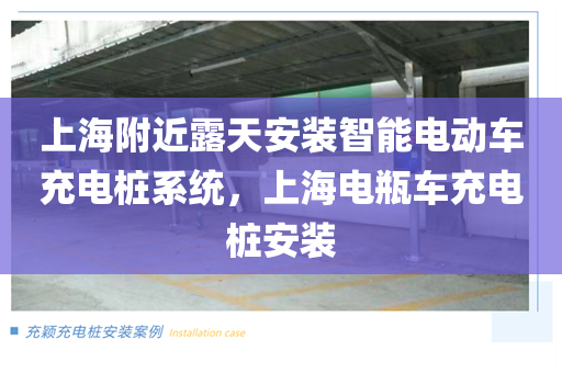 上海附近露天安装智能电动车充电桩系统，上海电瓶车充电桩安装