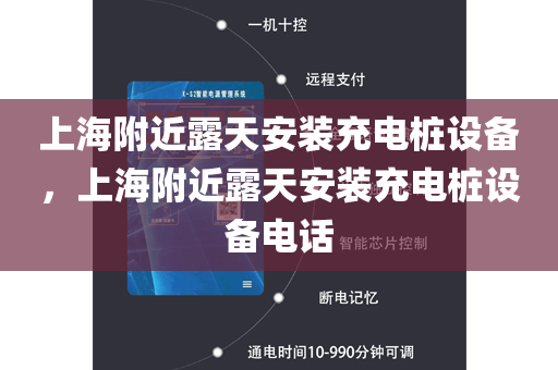 上海附近露天安装充电桩设备，上海附近露天安装充电桩设备电话