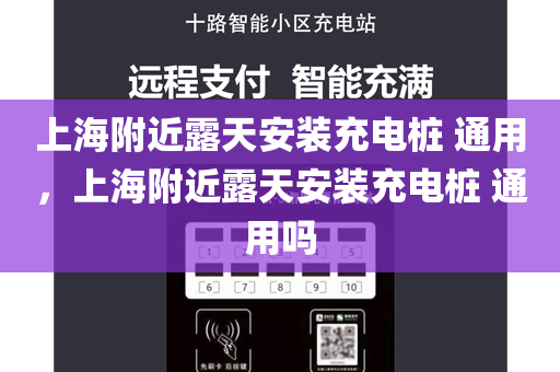 上海附近露天安装充电桩 通用，上海附近露天安装充电桩 通用吗