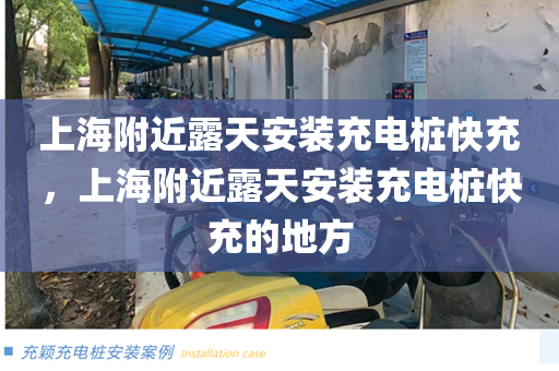 上海附近露天安装充电桩快充，上海附近露天安装充电桩快充的地方
