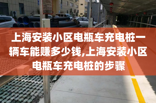 上海安装小区电瓶车充电桩一辆车能赚多少钱,上海安装小区电瓶车充电桩的步骤