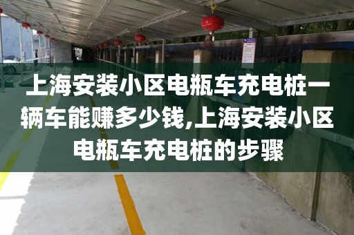 上海安装小区电瓶车充电桩一辆车能赚多少钱,上海安装小区电瓶车充电桩的步骤