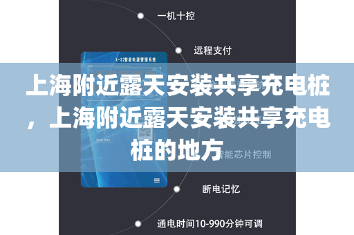 上海附近露天安装共享充电桩，上海附近露天安装共享充电桩的地方
