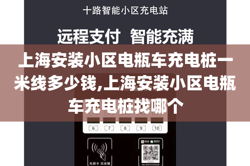 上海安装小区电瓶车充电桩一米线多少钱,上海安装小区电瓶车充电桩找哪个