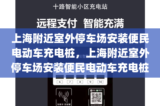 上海附近室外停车场安装便民电动车充电桩，上海附近室外停车场安装便民电动车充电桩