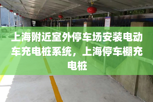 上海附近室外停车场安装电动车充电桩系统，上海停车棚充电桩