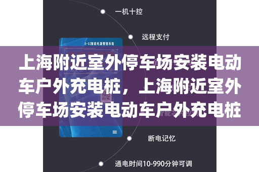 上海附近室外停车场安装电动车户外充电桩，上海附近室外停车场安装电动车户外充电桩
