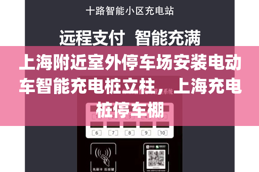 上海附近室外停车场安装电动车智能充电桩立柱，上海充电桩停车棚