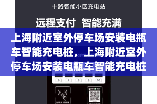 上海附近室外停车场安装电瓶车智能充电桩，上海附近室外停车场安装电瓶车智能充电桩