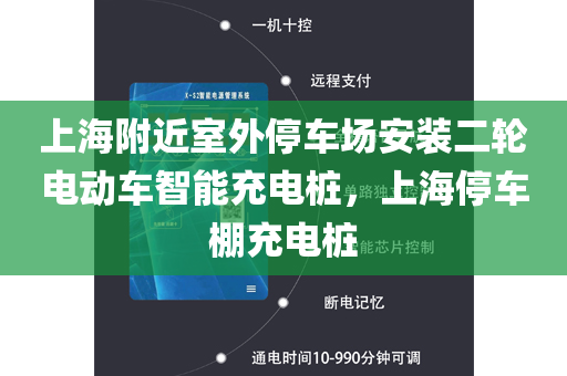 上海附近室外停车场安装二轮电动车智能充电桩，上海停车棚充电桩