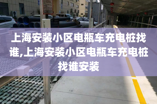 上海安装小区电瓶车充电桩找谁,上海安装小区电瓶车充电桩找谁安装