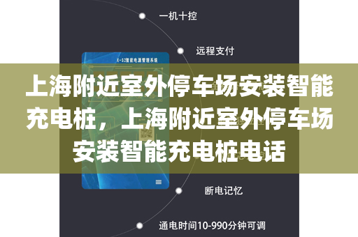 上海附近室外停车场安装智能充电桩，上海附近室外停车场安装智能充电桩电话