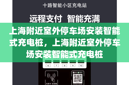 上海附近室外停车场安装智能式充电桩，上海附近室外停车场安装智能式充电桩