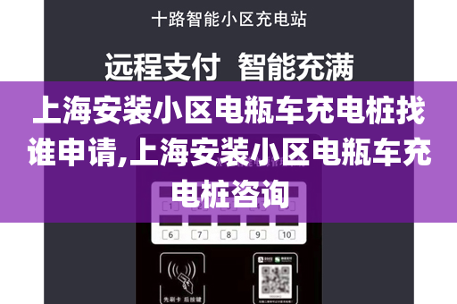 上海安装小区电瓶车充电桩找谁申请,上海安装小区电瓶车充电桩咨询