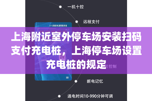 上海附近室外停车场安装扫码支付充电桩，上海停车场设置充电桩的规定