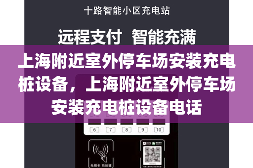 上海附近室外停车场安装充电桩设备，上海附近室外停车场安装充电桩设备电话