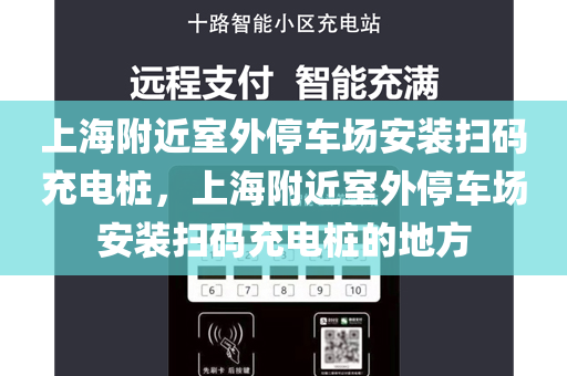 上海附近室外停车场安装扫码充电桩，上海附近室外停车场安装扫码充电桩的地方
