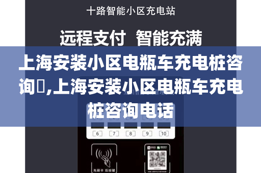 上海安装小区电瓶车充电桩咨询​,上海安装小区电瓶车充电桩咨询电话