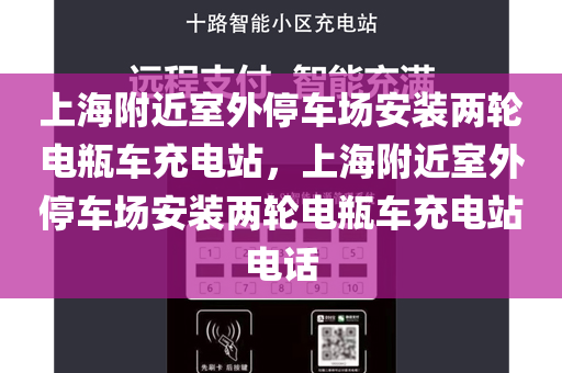 上海附近室外停车场安装两轮电瓶车充电站，上海附近室外停车场安装两轮电瓶车充电站电话