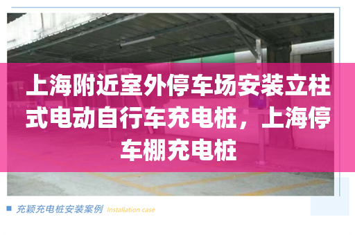 上海附近室外停车场安装立柱式电动自行车充电桩，上海停车棚充电桩