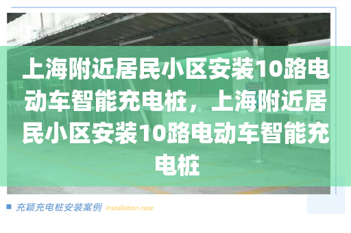 上海附近居民小区安装10路电动车智能充电桩，上海附近居民小区安装10路电动车智能充电桩