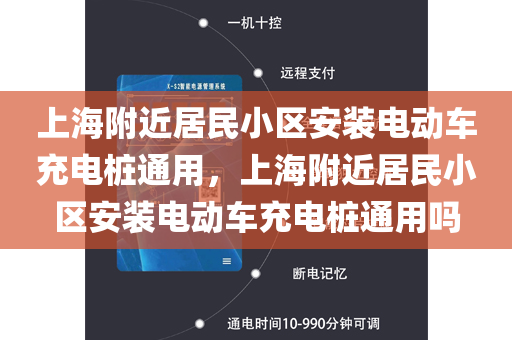上海附近居民小区安装电动车充电桩通用，上海附近居民小区安装电动车充电桩通用吗