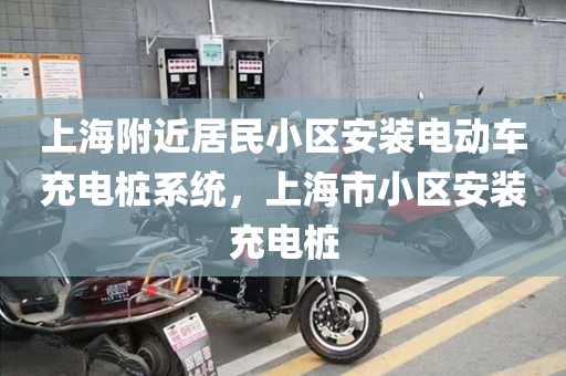 上海附近居民小区安装电动车充电桩系统，上海市小区安装充电桩