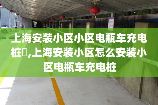 上海安装小区小区电瓶车充电桩​,上海安装小区怎么安装小区电瓶车充电桩