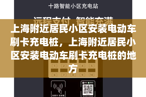 上海附近居民小区安装电动车刷卡充电桩，上海附近居民小区安装电动车刷卡充电桩的地方