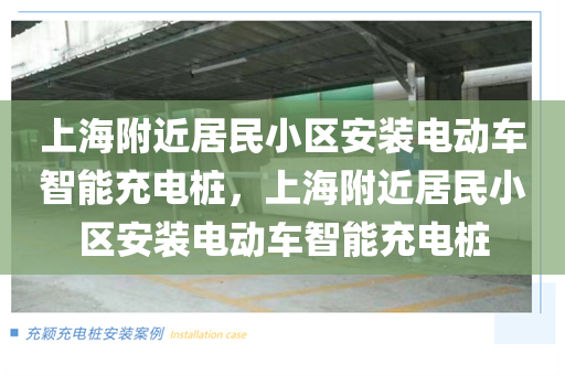 上海附近居民小区安装电动车智能充电桩，上海附近居民小区安装电动车智能充电桩