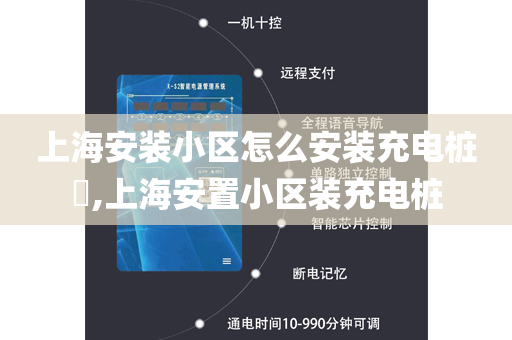 上海安装小区怎么安装充电桩​,上海安置小区装充电桩