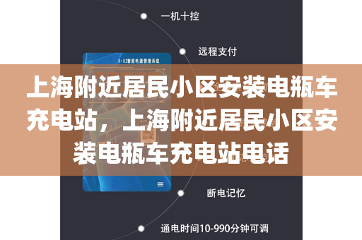 上海附近居民小区安装电瓶车充电站，上海附近居民小区安装电瓶车充电站电话