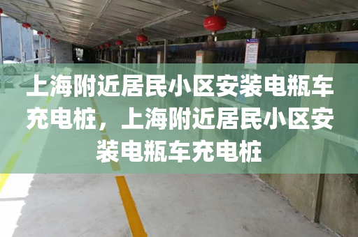 上海附近居民小区安装电瓶车充电桩，上海附近居民小区安装电瓶车充电桩