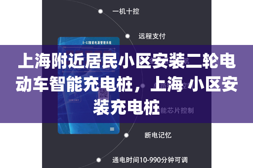 上海附近居民小区安装二轮电动车智能充电桩，上海 小区安装充电桩