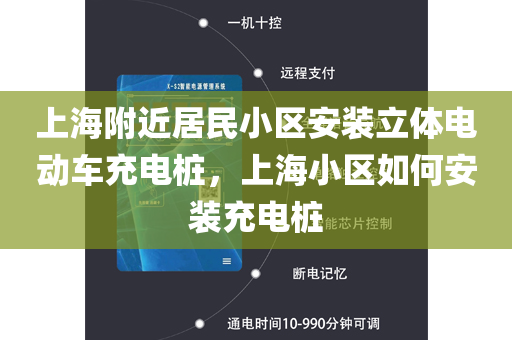 上海附近居民小区安装立体电动车充电桩，上海小区如何安装充电桩