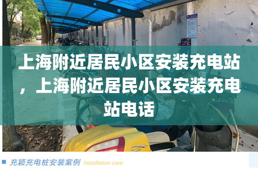 上海附近居民小区安装充电站，上海附近居民小区安装充电站电话