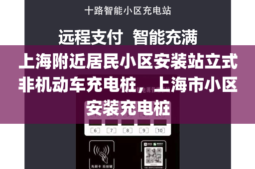 上海附近居民小区安装站立式非机动车充电桩，上海市小区安装充电桩