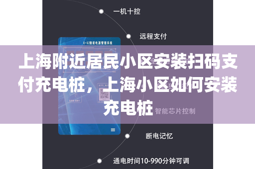 上海附近居民小区安装扫码支付充电桩，上海小区如何安装充电桩