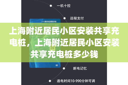 上海附近居民小区安装共享充电桩，上海附近居民小区安装共享充电桩多少钱