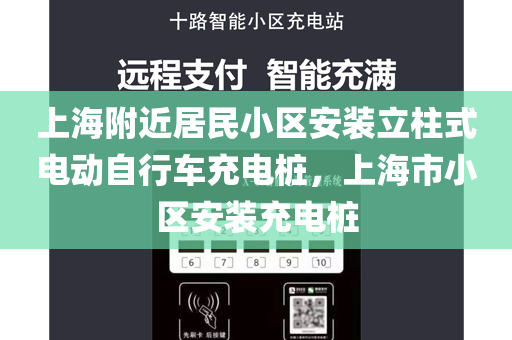上海附近居民小区安装立柱式电动自行车充电桩，上海市小区安装充电桩