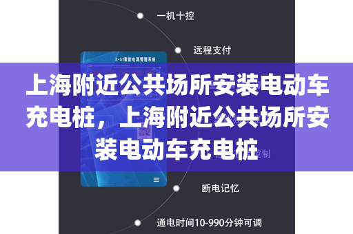 上海附近公共场所安装电动车充电桩，上海附近公共场所安装电动车充电桩