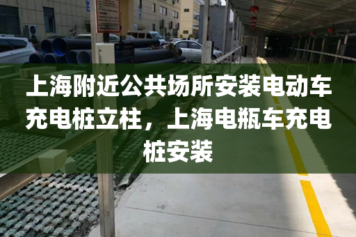 上海附近公共场所安装电动车充电桩立柱，上海电瓶车充电桩安装