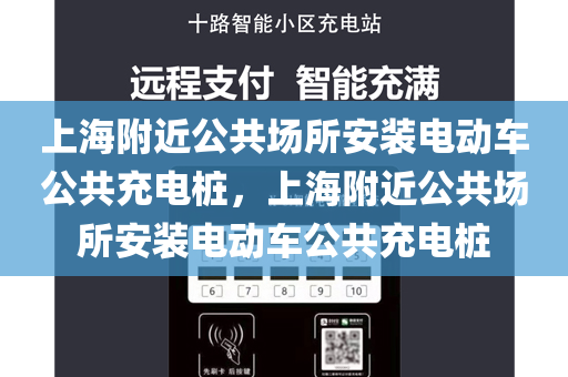 上海附近公共场所安装电动车公共充电桩，上海附近公共场所安装电动车公共充电桩