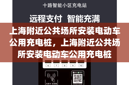 上海附近公共场所安装电动车公用充电桩，上海附近公共场所安装电动车公用充电桩