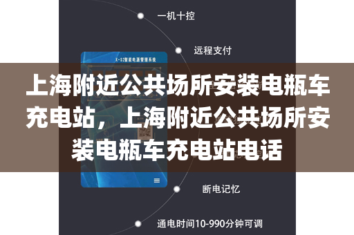 上海附近公共场所安装电瓶车充电站，上海附近公共场所安装电瓶车充电站电话