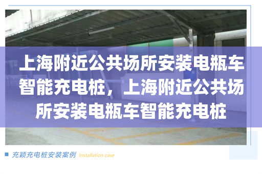 上海附近公共场所安装电瓶车智能充电桩，上海附近公共场所安装电瓶车智能充电桩