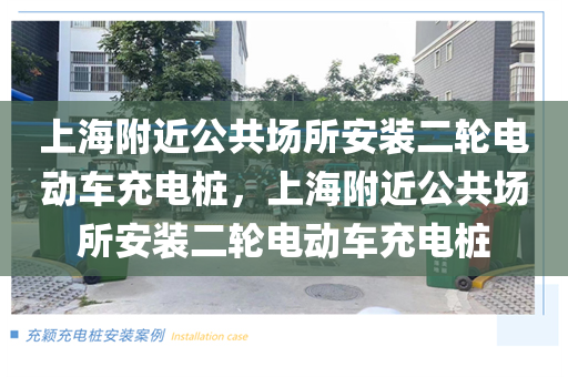 上海附近公共场所安装二轮电动车充电桩，上海附近公共场所安装二轮电动车充电桩
