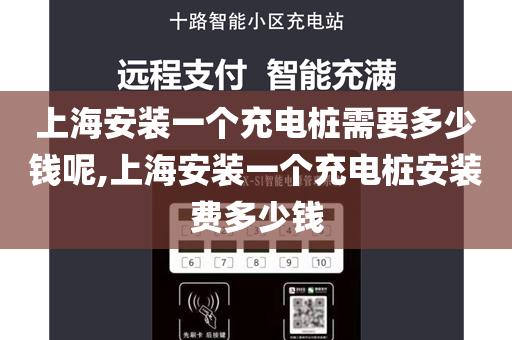 上海安装一个充电桩需要多少钱呢,上海安装一个充电桩安装费多少钱